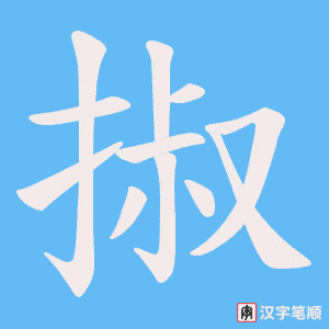 掓