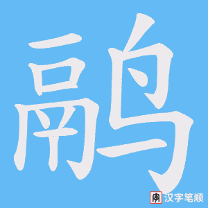 鹝