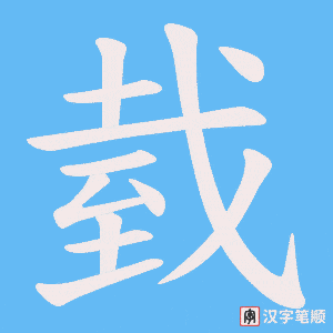 臷