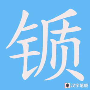 锧