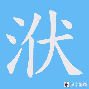 洑