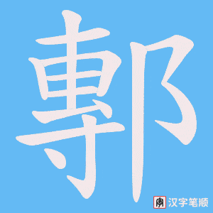 鄟