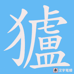 獹