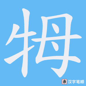 牳