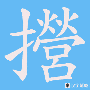攚