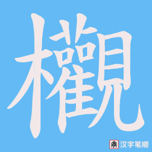欟
