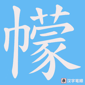 幪