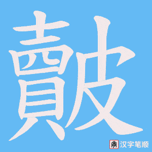 皾