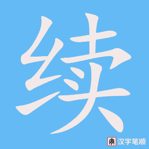 续