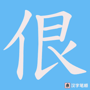 佷