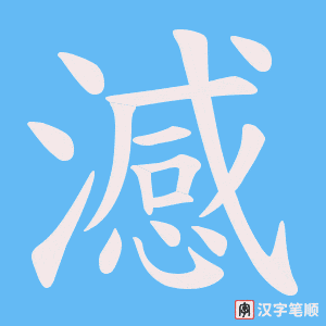 澸