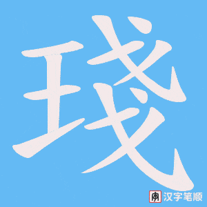 琖