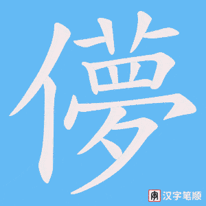 儚