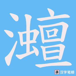 灗