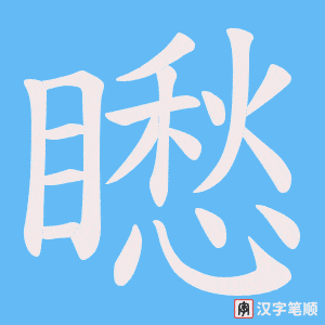 矁