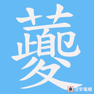 虁