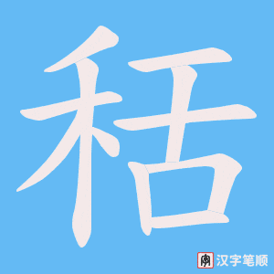秳