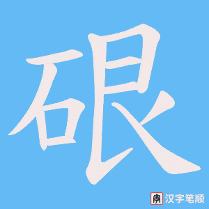 硍