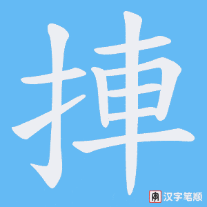 捙