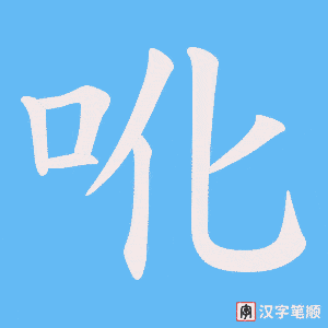 吪