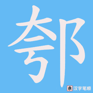 郀