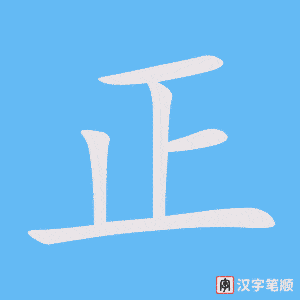 正