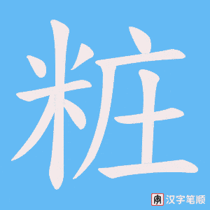 粧