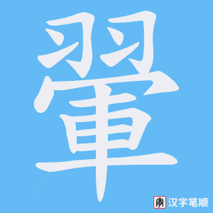 翬