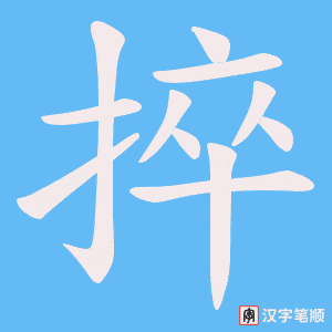捽