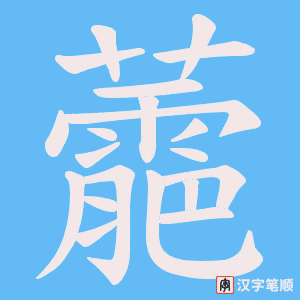蘎