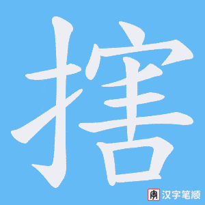 搳