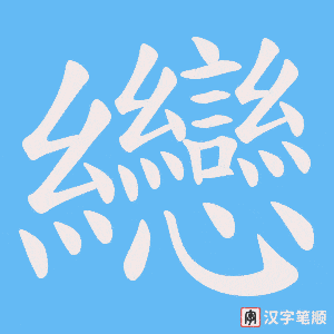 纞