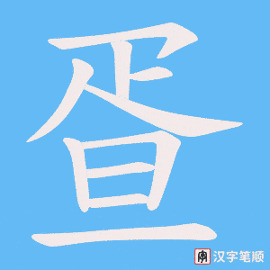 疍