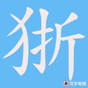 狾