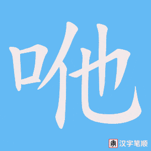 咃