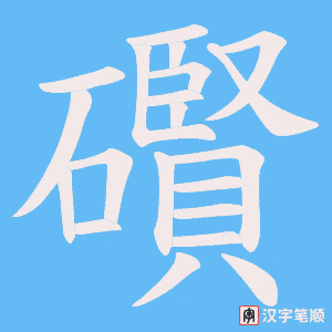 礥