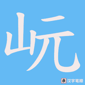 岏