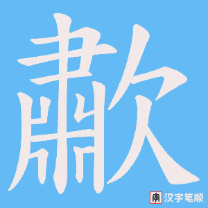 歗