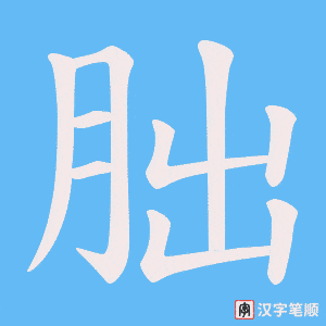 朏