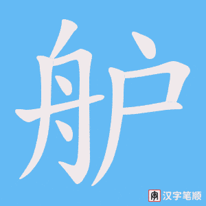 舮