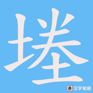 堘