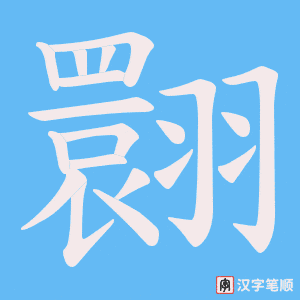 翾