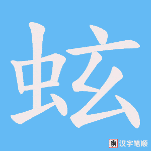蚿