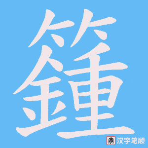 籦