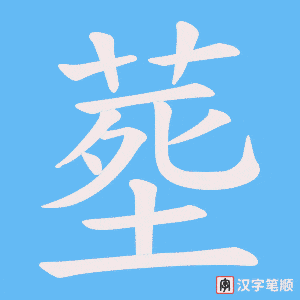 塟