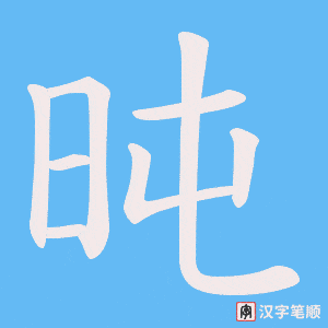 旽