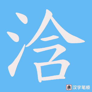 浛