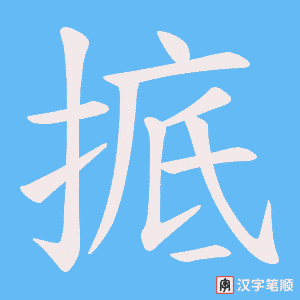 掋