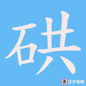 硔
