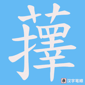 蘀